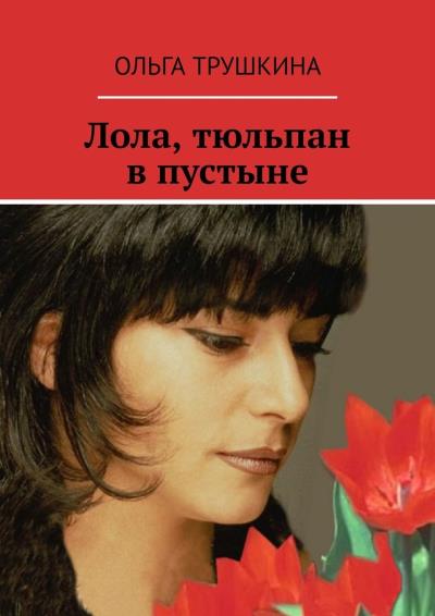 Книга Лола, тюльпан в пустыне (Ольга Трушкина)